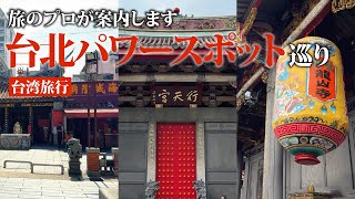 定番から穴場まで！台北三大パワースポット巡り｜グルメ・お土産・寺巡り#台湾旅行