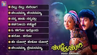Chora Chitta Chora Kannada Movie Songs - Video Jukebox | Ravichandran | Namrata Shirodkar | Malavika