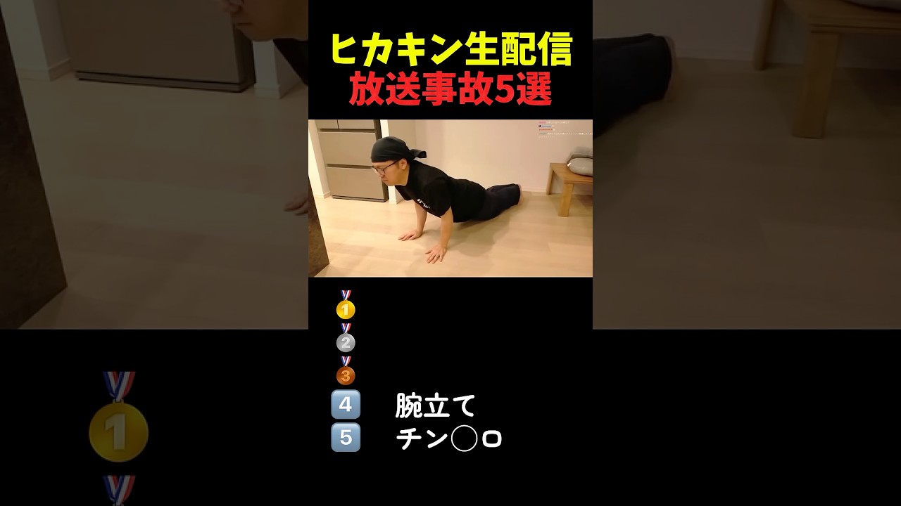 ヒカキン生配信放送事故シーン集【5選】