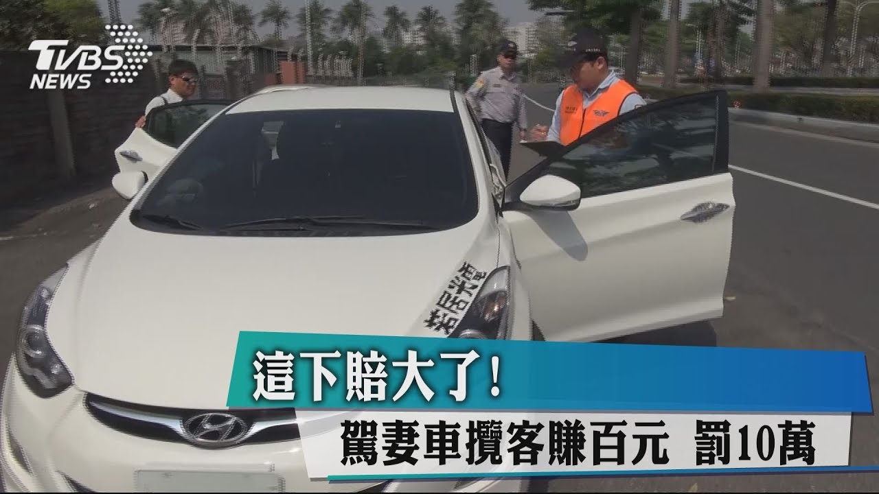 這下賠大了！駕妻車攬客賺百元　罰10萬