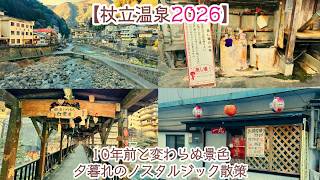 【熊本観光】10年前と変わらぬ昭和レトロの奇跡。夕暮れの「杖立温泉」ノスタルジック散策Vlog【2026年最新】【旅行Vlog211】 (2026.2.21撮影)