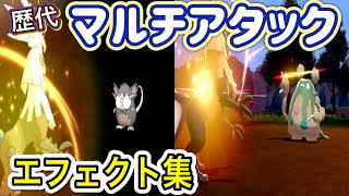 【ポケモン】シルヴァディ マルチアタック 歴代技エフェクト集 2016年〜2019年 【SM〜剣盾】