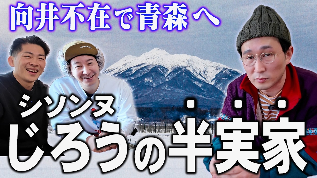 【青森特別編＃１】シソンヌじろうの故郷・青森プライベート旅！ジャンポケ太田とじろうルーツのラーメン店へ！