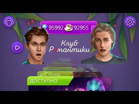 БЕСКОНЕЧНЫЕ АЛМАЗЫ И ЧАШКИ НА КЛУБ РОМАНТИКИ 2020| БеСпЛаТнО
