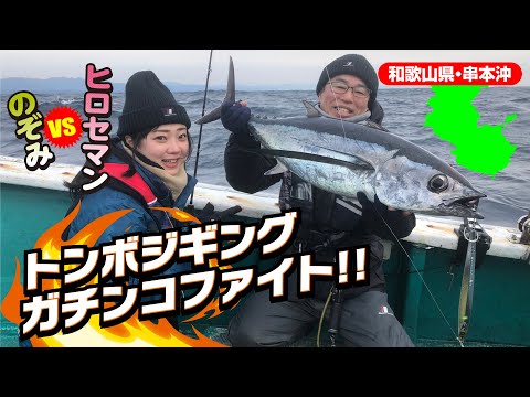 和歌山県・串本沖 トンボジギング(ガッ釣り関西#187/2023年3月4日放送)