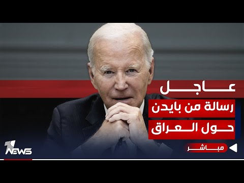 شاهد بالفيديو.. عاجل | رسالة من بايدن إلى الكونغرس حول الغارات الأميركية في العراق | موجز اخبار الصباح 2023/12/28