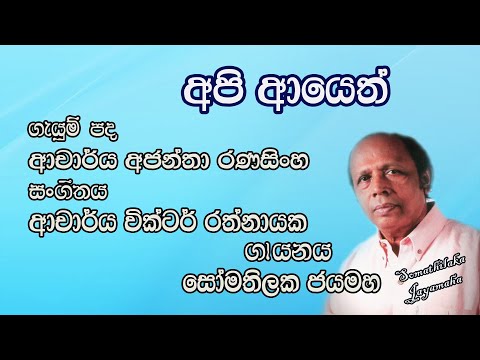 අපි ආයෙත් හමුනොවුනානම්.. (Api Ayeth Hamu Nowuna Nam) | Somathilaka Jayamaha