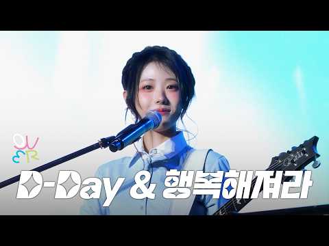 QWER 히나 - D day & 행복해져라  @ 260329 인천 개항장 페스타 - 1901 라이브로드