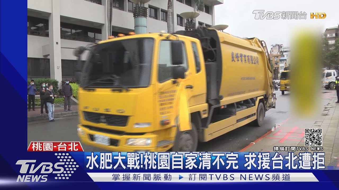 水肥大戰!桃園自家清不完 求援台北遭拒