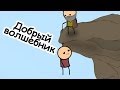 Добрый волшебник - Мульт Консервы 