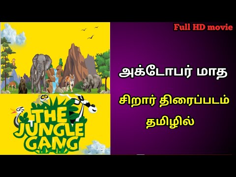 the jungle gang full movie in tamil | jungle gang movie | october month sirar thiraipadam 2023