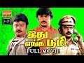 விஜயகாந்த் செந்தில் கவுண்டமணி இது எங