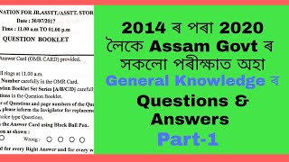 2014 to 2020 General Knowledge Previous Questions by Assam Govt. Examination( PART-1)