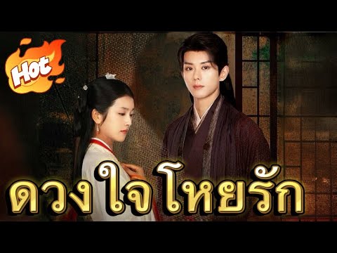 ดวงใจโหยรัก#มินิซีรีส์ #ละครที่ต้องดู