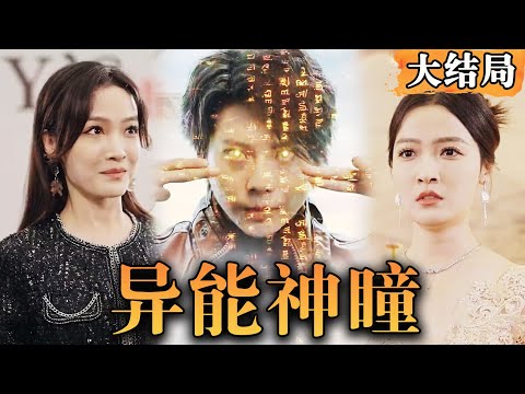 , title : '[Multi SUB] 《异能神瞳》觉醒无上神眼，在鉴宝界古玩界展露峥嵘，整顿鉴宝古玩界的假货风气，从此走上人生巅峰！ #最火短剧推荐 #短剧全集 #黄金瞳  #都市 #男频【西瓜妹剧场】'