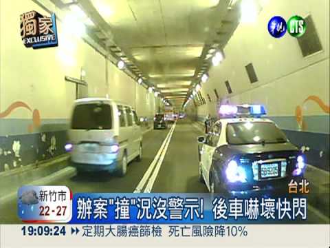 "撞"況未警示! 駕駛險撞辦案警車