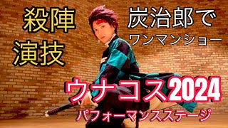 【コスプレパフォーマンス】ウナコス2024 丹タキ初めての鬼滅の刃ワンマンショー 竈門炭治郎 殺陣 演技 コスパフォ 富山県宇奈月温泉