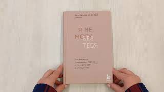 Видео о книге Я не могу без тебя. Как выбирать подходящих партнеров и не терять себя в отношениях