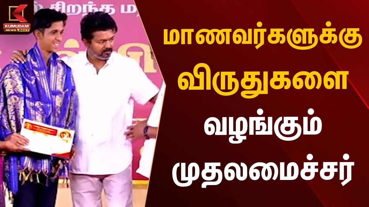 மாணவர்களுக்கு விருதுகளை வழங்கும் முதலமைச்சர் | CM Vijay | Kumudam News