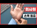 손목부상! 운동 때문이 아니다!