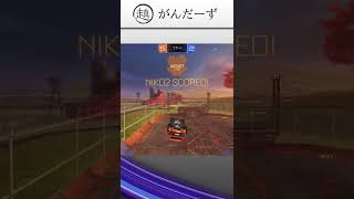 【ロケットリーグ】1日で起こったおもしろプレイ＆ハプニング集 #shorts