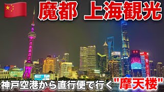 中国最大の経済都市"魔都 上海"を2泊3日で観光