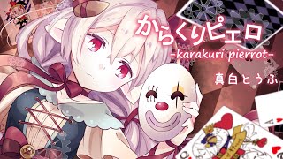 【歌ってみた】からくりピエロ/真白とうふ【Vtuber】