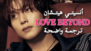 Download lagu HAECHAN - LOVE BEYOND | أغنيــة هيتــشان الجديدة مترجمة للعربية mp3