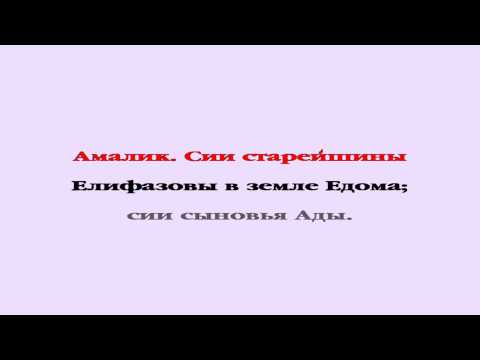 Видеобиблия. Бытие. Глава 36