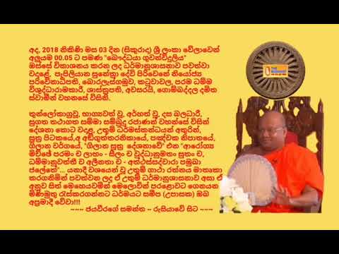 Ven.Gombaddala Damitha Thero, - 2018.08.03 - 00.05 ගොම්බද්දල දමිත ස්වාමීන් වහනසේ විසිනිTHE BUDDHIST