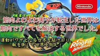 【リングフィットアドベンチャー】筋肉よわよわ男子のガチンコ異世界冒険譚～第19話～【筋肉で世界を救う】
