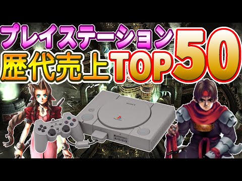 プレイステーション 歴代売上 ランキング TOP50 【PlayStation】解説付