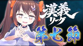 【 #漢義リーグ 】 漢義リーグ第七節 第一試合 鴨神にゅう視点【 #なんもわ夏嵐 】