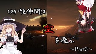 【War Thunder】ゆかりと仲間は空を飛ぶ～Part3～
