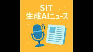 第409回 SIT 生成AIニュース