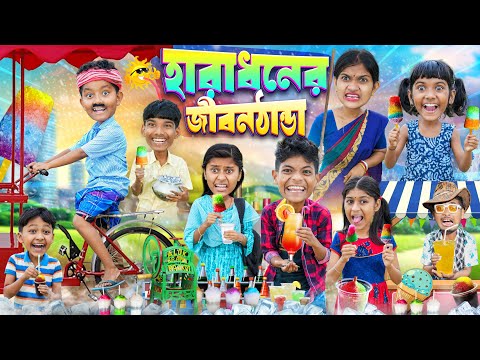 হারাধনের জীবন ঠান্ডা আইস ক্রিম🍦🥤 বাংলা ফানি ভিডিও😂🤣 || Haradhoner Jibon Thanda Ice Cream Wala