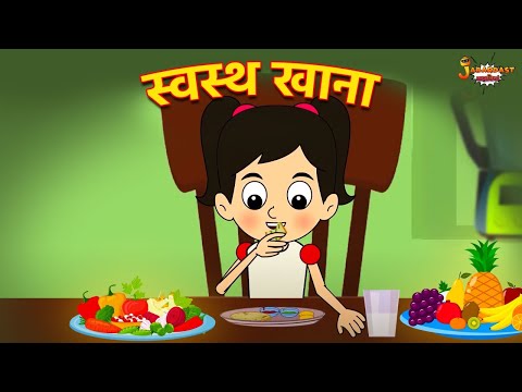 स्वस्थ खाना | Healthy Food | Lockdown Special Food | Hindi Kahaniya | Hindi Moral Stories| Stay Home
