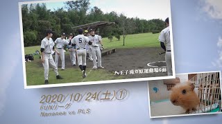 ［草野球実況 2020/10/24①］Nanasea vs PLS（FUN）