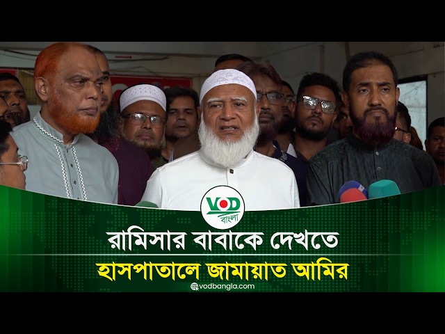 রামিসার বাবাকে দেখতে হাসপাতালে জামায়াত আমির