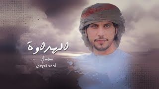 كلمات اغنية الهداوة احمد الدرعي