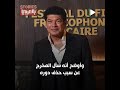 في أجرأ حوار له.. باسم سمرة يهاجم أحمد السقا و يتحدى محمد رمضان