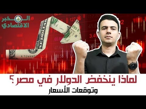 المخبر الاقتصادي - ليه الدولار بينخفض في مصر؟ وايه توقعات الأسعار الفترة الجاية؟