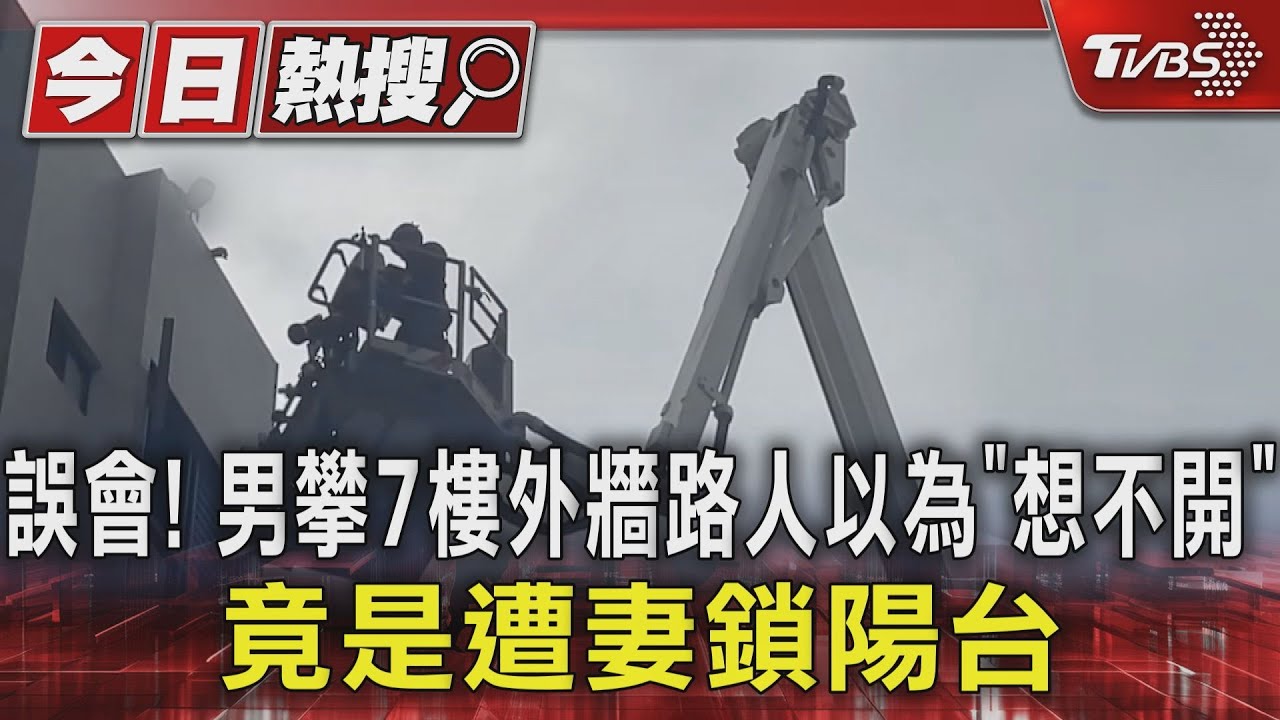 誤會！男攀7樓外牆路人以為「想不開」　竟是遭妻鎖陽台