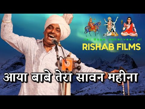 आया बाबे तेरा सावन महीना फूल खिले फूलवारी में || KALA RAM RENU KUMAR