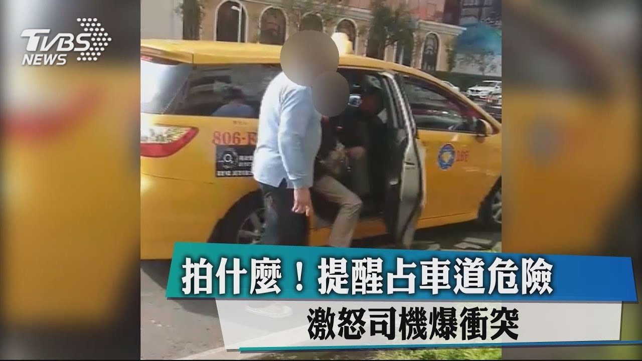 拍什麼!提醒占車道危險 激怒司機爆衝突