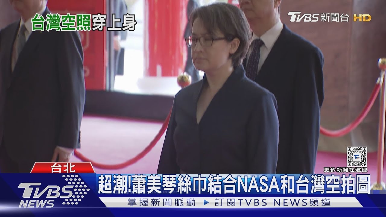 超潮!蕭美琴絲巾 結合NASA和台灣空拍圖