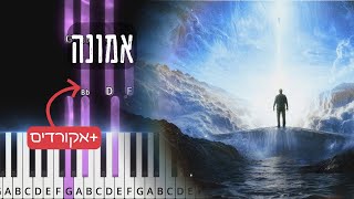 אמונה - בן צור. איך לנגן בפסנתר .Emuna - Ben Tzur. Easy tutorial with chords