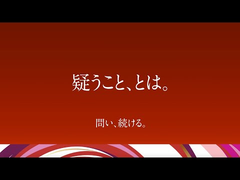 哲学科 【問い、続ける。】「疑うこと、とは。」大谷大学　第28代学長　木越学長メッセージムービー