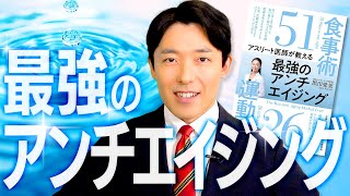 糖は老化の最大の敵✖️→糖は老化の最大の友○又はアンチエイジングの敵（00:15:06 - 00:39:22） - 【最強のアンチエイジング①】生活習慣を見直して体の内側から若返ろう！