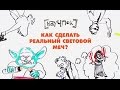 Как сделать реальный световой меч? НАУЧПОК 